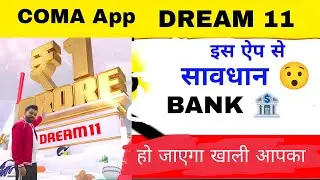 New Dream11 Update सावधान ! हो जायेगा Bank खाली 😱 Coma App !  unban Update online gaming bill 2026