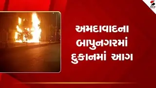 Ahmedabad | અમદાવાદના બાપુનગરમાં દુકાનમાં આગ | Bapunagar | Shop | Fire | Gujarat |