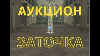Lineage2 Main Shyeed АУКЦИОН LINEAGE2 + НЕМНОГО ЗАТОЧКИ