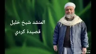 المنشد شيخ خليل قصيدة كردي