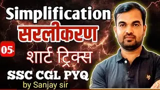 MOST IMPORTANT QUESTION || SIMPLIFICATION PART 05 || SSC CGL|| SSC CHSL || SSC GD|| RAILWAY #ssccgl