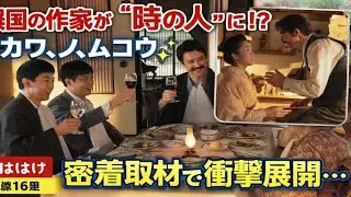 ばけばけ 第16週「カワ、ノ、ムコウ。」✨ヘブン先生日録が話題沸騰！