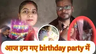 आज हम गए birthday party में #vlog 