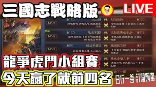 《三國志戰略版》龍爭虎鬥小組賽 這場贏了就前四名 Mycard帳號9.3折起 Line : @483sgrds