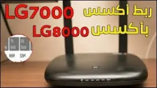 البرمجة الاحترافية لربط اكسسLG7000 استقبال من اكسسKT412
