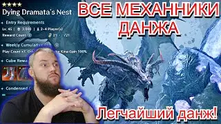 AION 2 : DRAMATA! Разбор механик данжа! (легче чем вы думаете)