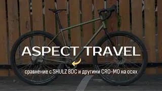 Aspect Travel - полный обзор на кастомную сборку
