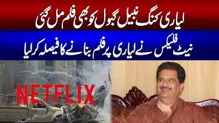 Lyari King Nabeel Gabol Ko Bhi Film Mil Gai | Netflix Ka Lyari Par Bari Film bnana Ka Faisla.