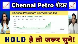 Chennai petro share latest news |  CPCL share News | CPCL share analysis | Chennai petro share news