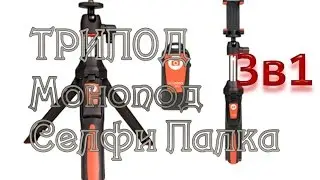Трипод монопод и селфи палка 3 в 1 из Китая benro MK10R