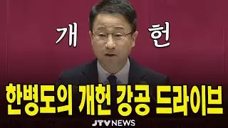 한병도 원내대표의 '개헌' 강공 드라이브