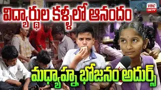 డొక్కా సీతమ్మ భోజనం పథకం అదుర్స్ | Best Food in Govt Schools | AP Govt School | VBC ON TV
