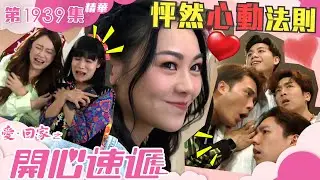 愛回家之開心速遞 ｜第1939集精華｜怦然心動法則｜愛情｜戀愛｜拍拖｜劇集｜電視劇｜港劇