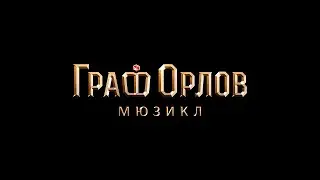 Мюзикл «Граф Орлов». Наша история