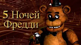 FNAF 1 Song - но, это Шансон (ai cover)
