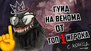 ГАЙД НА ВЕНОМА ОТ ТОП 1 ИГРОКА (С КОНЦА)