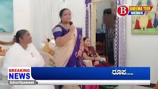 ಹೆಣ್ಣು ಸಹನೆ ತಾಳ್ಮೆಯ ಪ್ರತಿರೂಪ.....! Bheemateer News 25-03-2022