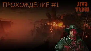 Жуткий запад! Что делать? Новое прохождение Evil West часть #1
