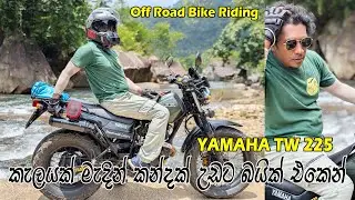 ITN කුලුන හොයාගෙන ගියා දුශ්කර ගමනක් 😍 Off Road Bike Riding 🧡 YAMAHA TW 225 Off Road Experience