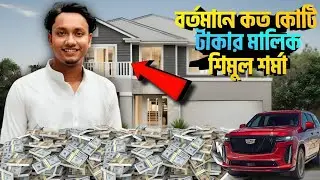 See how many crores of taka the popular actor of Bachelor Point, Shimul Sharma, is currently worth! Shimul Sharma!