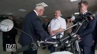 Лукашенко критикует новый мотоцикл Минск-600