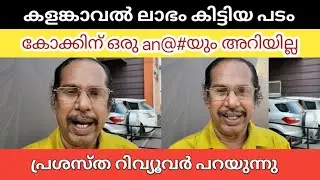 കളങ്കാവൽ മുതൽ കുറച്ചു പടങ്ങളെ ലാഭം ഉണ്ടായിട്ടുള്ളൂ എന്ന് റിവ്യൂവർ 