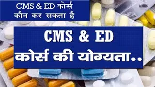 cms ed course eligibility in hindi | cms & ed course online | cms ed course india | cms ed kya hai
