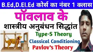 Pavlov's Classical Conditioning Theory ||पॉवलाव क्लासिकल अनुबंधन सिद्धांत ||Leaning And Teaching