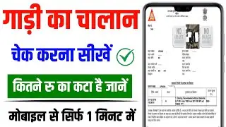 How to check vehicle challan || How to check E Challan 2025 || How to check vehicle challan