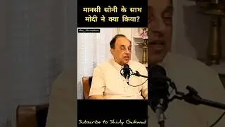मानसी सोनी के साथ मोदी ने क्या किया? #shiulygaikwad #viralvideo #subramanianswamy
