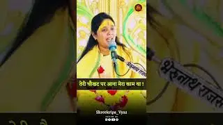 तेरी चौखट पर आना मेरा काम था !#TeriChaukhat #MeraKaamHaiBhakti #DivineDoorstep #PremSeDarshan #short