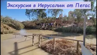 Экскурсия в Иерусалим от Пегас за 220 долларов / Израиль, Иерусалим