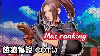 餓狼傳說 COTW｜20260119 Mai rank match (FATAL FURY:  City of the Wolves) 不知火舞