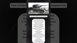 Танк который довёл формулу до совершенства #Т3485 #советскийтанк #бронетехника #великаяотечественная