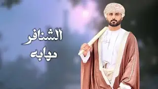 الشنافر مهابه | مهداه إلى محمد بن احمد مرعي الشنفري | حصرياً (2024)