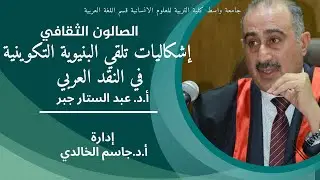 إشكاليات تلقي البنيوية التكوينية في النقد العربي / الصالون الثقافي