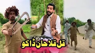 Qolqula Khan Dako Pashto Funny Afaq Aw Nafees 2023