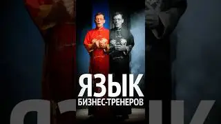 ТИПИЧНЫЙ БИЗНЕС-ТРЕНЕР 😁 #юмор #продвижение #маркетинг
