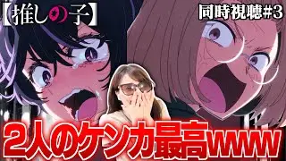 【推しの子2期3話】漫画家2人のリアルな喧嘩が最高に面白すぎるってぇ・・・【同時視聴】Oshi no Ko  Reaction