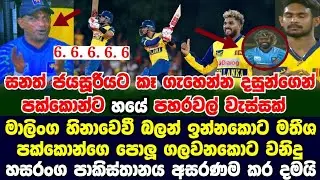 දසුන්ගෙන් හයේ වැස්සක්|වනිදු හසරංග පාකිස්තානය අන්ත අසරණ කරයි|cricket 01