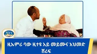 ኩፉት ጋር : ዚኡምሪ ባው ዚተዩ አይ መይሙና አህመድ ሸሪፍ