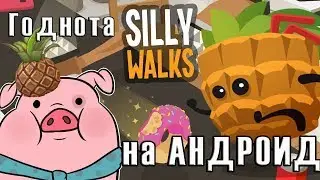 Silly Walks - скачать на андроид - безумный тайм-киллер (МОД - много денег) - GAMEPLAY - apk
