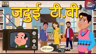 जैसे ही TV ऑन किया&hellip; चमत्कार हो गया! #MagicTV #HindiKahani #KidsHindiStory #FantasyStory 