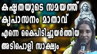 കഷ്ടതയുടെ സമയത്ത് കൃപാസനം മാതാവ് എന്നെ കൈപിടിച്ചുയർത്തിയ അടിപൊളി സാക്ഷ്യം...