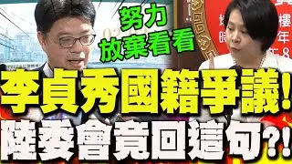 【全程字幕】李貞秀放棄中國籍受阻遭拒..陸委會竟回