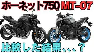 【新型ストファイ比較】CB750ホーネットとMT-07のスペック比較してわかったこと