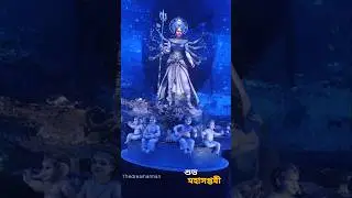 শুভ সপ্তমী বন্ধু 🙏🏻সকোলে শুভ সারোদিয়ার শুভেচ্ছা নিয়ো...!🙂 @thedreamarman6412 @dReamwAlk