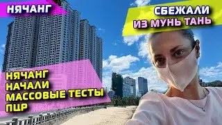 [VLOG] ПОЧЕМУ МЫ СБЕЖАЛИ ИЗ МУНЬ ТАНЬ (19-20.07.2021)