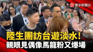陸生團訪台遊淡水! 親眼見偶像馬龍粉又爆場｜#寰宇新聞 @globalnewstw