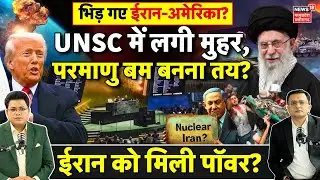 Iran's Nuclear Program पर UNSC में Trump की शर्तें खारिज, अब नहीं होगी परमाणु वार्ता? | JCPOA | N18G